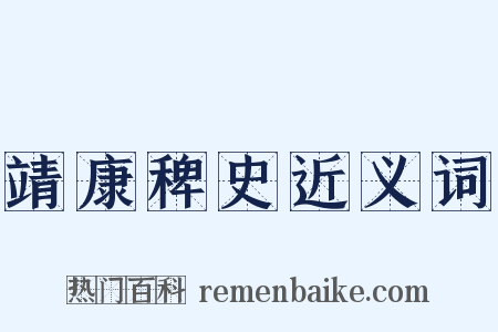 靖康稗史近义词是什么意思的图片